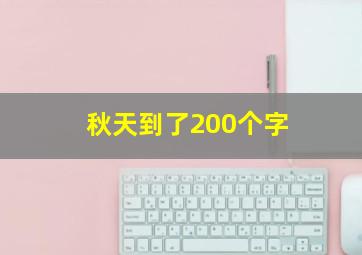 秋天到了200个字