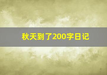 秋天到了200字日记