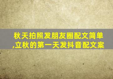 秋天拍照发朋友圈配文简单,立秋的第一天发抖音配文案