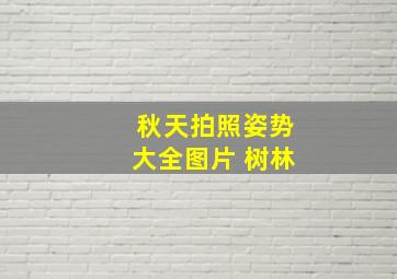 秋天拍照姿势大全图片 树林