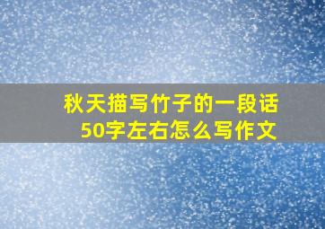 秋天描写竹子的一段话50字左右怎么写作文