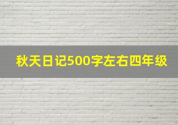 秋天日记500字左右四年级