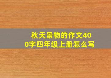 秋天景物的作文400字四年级上册怎么写