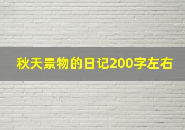 秋天景物的日记200字左右