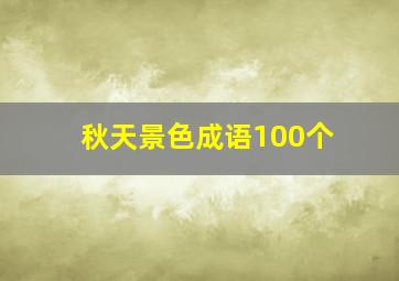 秋天景色成语100个