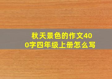 秋天景色的作文400字四年级上册怎么写