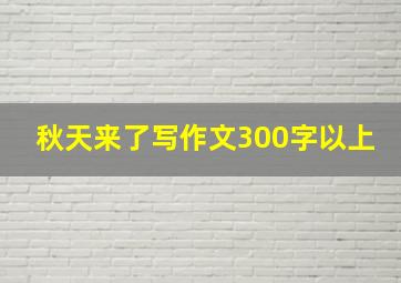 秋天来了写作文300字以上