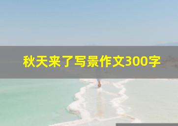 秋天来了写景作文300字