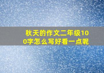 秋天的作文二年级100字怎么写好看一点呢