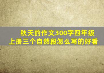 秋天的作文300字四年级上册三个自然段怎么写的好看