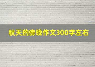 秋天的傍晚作文300字左右