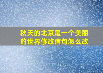 秋天的北京是一个美丽的世界修改病句怎么改