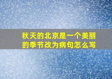 秋天的北京是一个美丽的季节改为病句怎么写