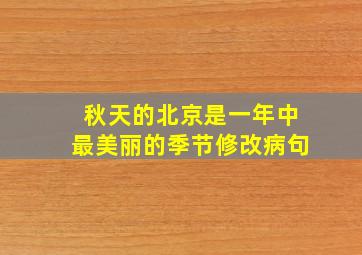 秋天的北京是一年中最美丽的季节修改病句