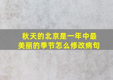 秋天的北京是一年中最美丽的季节怎么修改病句