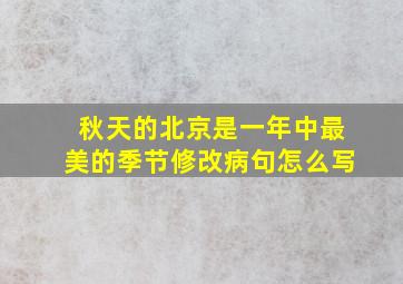 秋天的北京是一年中最美的季节修改病句怎么写