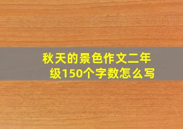 秋天的景色作文二年级150个字数怎么写