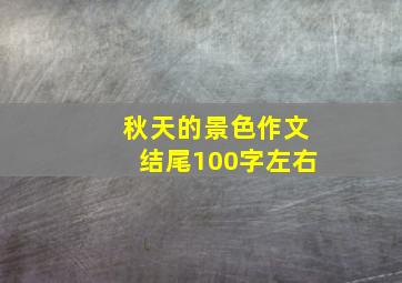 秋天的景色作文结尾100字左右