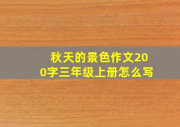 秋天的景色作文200字三年级上册怎么写