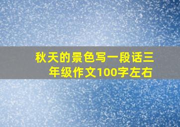 秋天的景色写一段话三年级作文100字左右