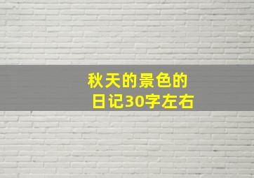 秋天的景色的日记30字左右