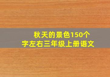 秋天的景色150个字左右三年级上册语文