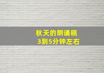 秋天的朗诵稿3到5分钟左右