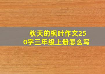 秋天的枫叶作文250字三年级上册怎么写