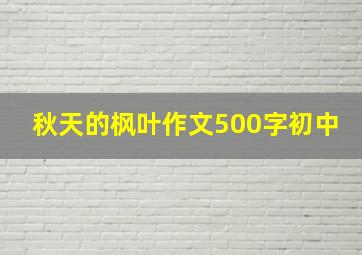 秋天的枫叶作文500字初中