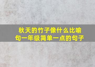 秋天的竹子像什么比喻句一年级简单一点的句子