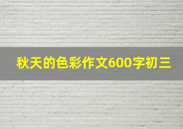 秋天的色彩作文600字初三