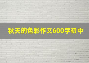 秋天的色彩作文600字初中