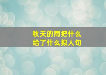 秋天的雨把什么给了什么拟人句