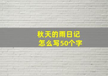 秋天的雨日记怎么写50个字