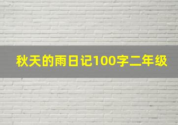 秋天的雨日记100字二年级