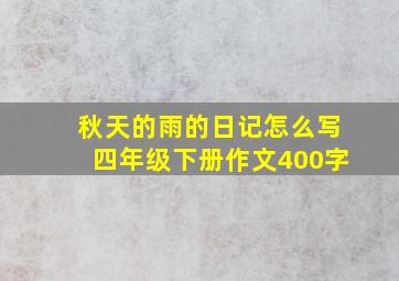 秋天的雨的日记怎么写四年级下册作文400字