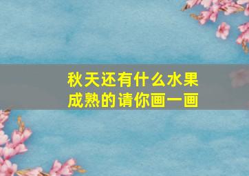 秋天还有什么水果成熟的请你画一画