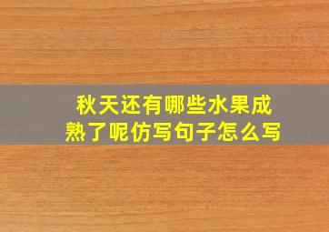 秋天还有哪些水果成熟了呢仿写句子怎么写