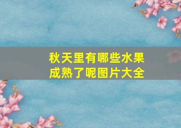 秋天里有哪些水果成熟了呢图片大全