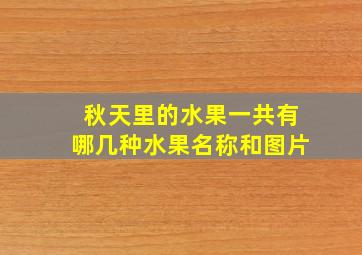 秋天里的水果一共有哪几种水果名称和图片