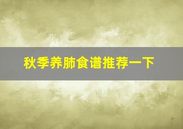 秋季养肺食谱推荐一下