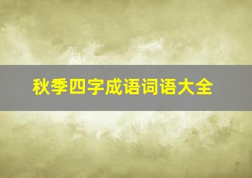 秋季四字成语词语大全