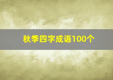 秋季四字成语100个