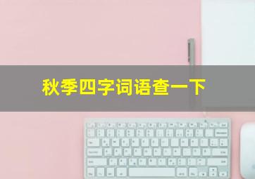 秋季四字词语查一下