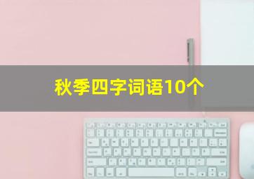 秋季四字词语10个