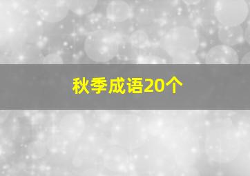 秋季成语20个