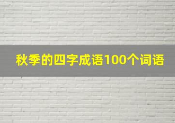 秋季的四字成语100个词语