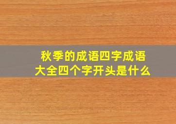 秋季的成语四字成语大全四个字开头是什么