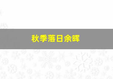 秋季落日余晖