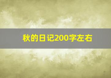 秋的日记200字左右